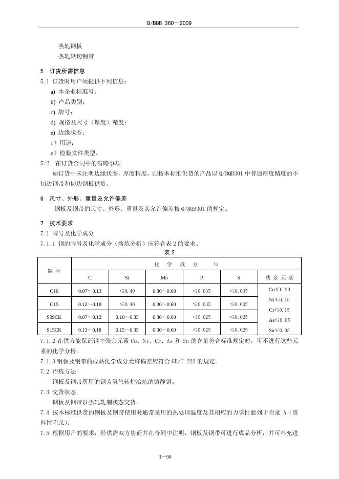 Q/BQB 360-2009 标准预览