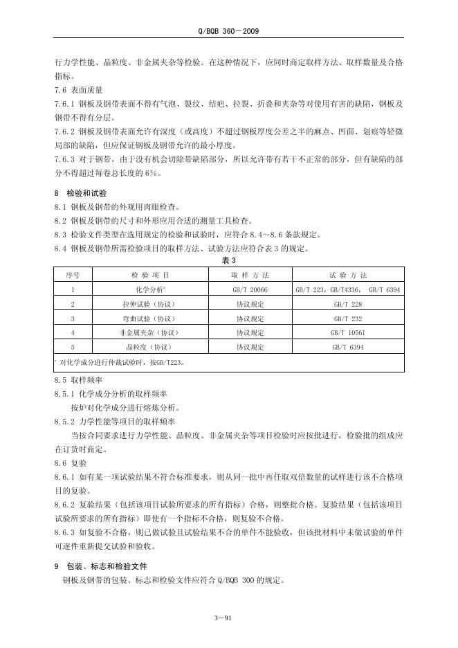 Q/BQB 360-2009 标准预览