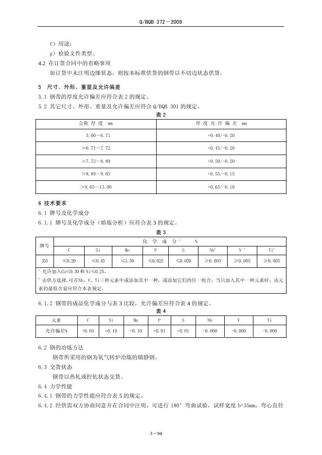 Q/BQB 372-2009 标准预览