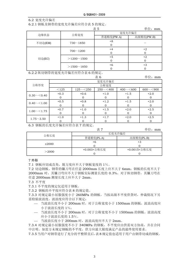 Q/BQB 401-2009 标准预览