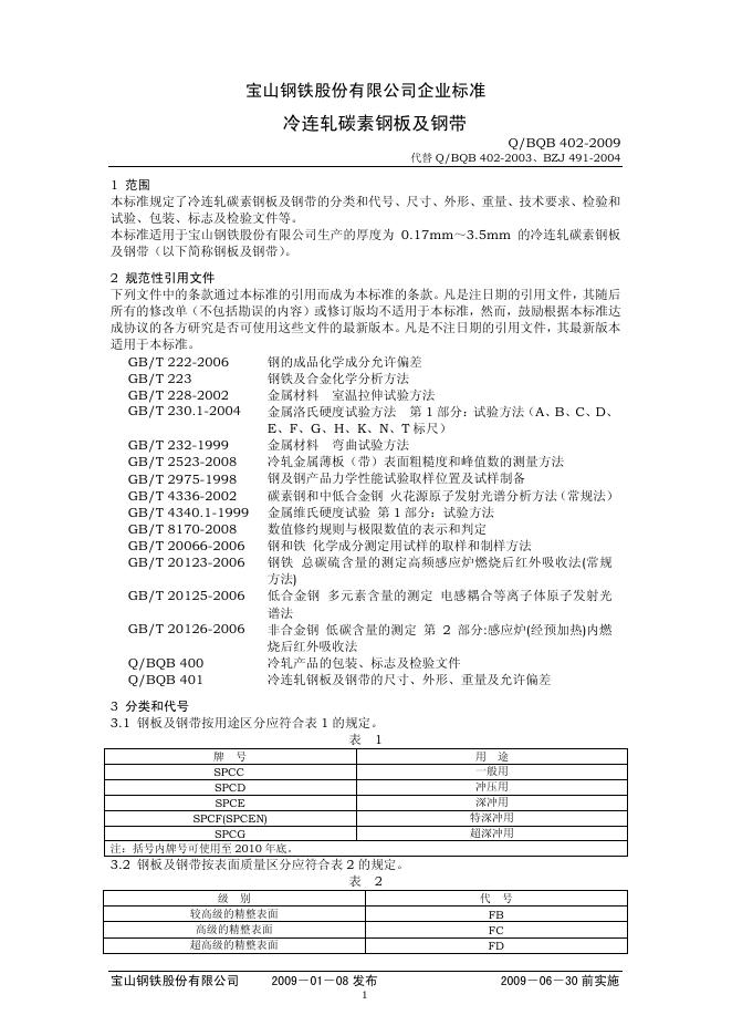 Q/BQB 402-2009 冷连轧碳素钢板及钢带