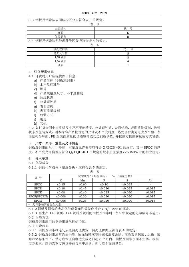 Q/BQB 402-2009 标准预览