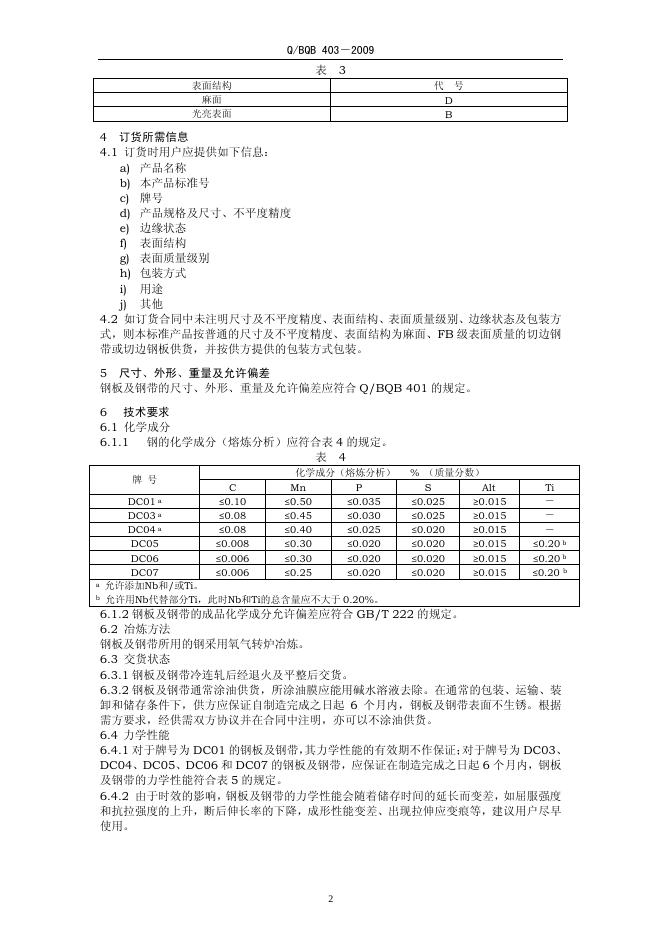 Q/BQB 403-2009 标准预览