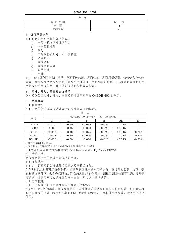 Q/BQB 408-2009 标准预览