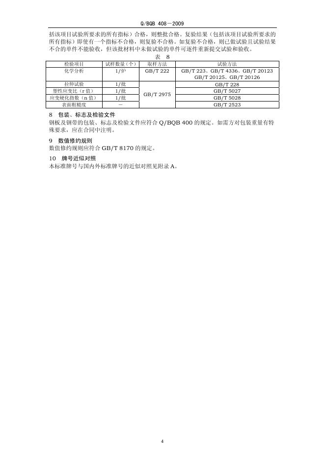 Q/BQB 408-2009 标准预览