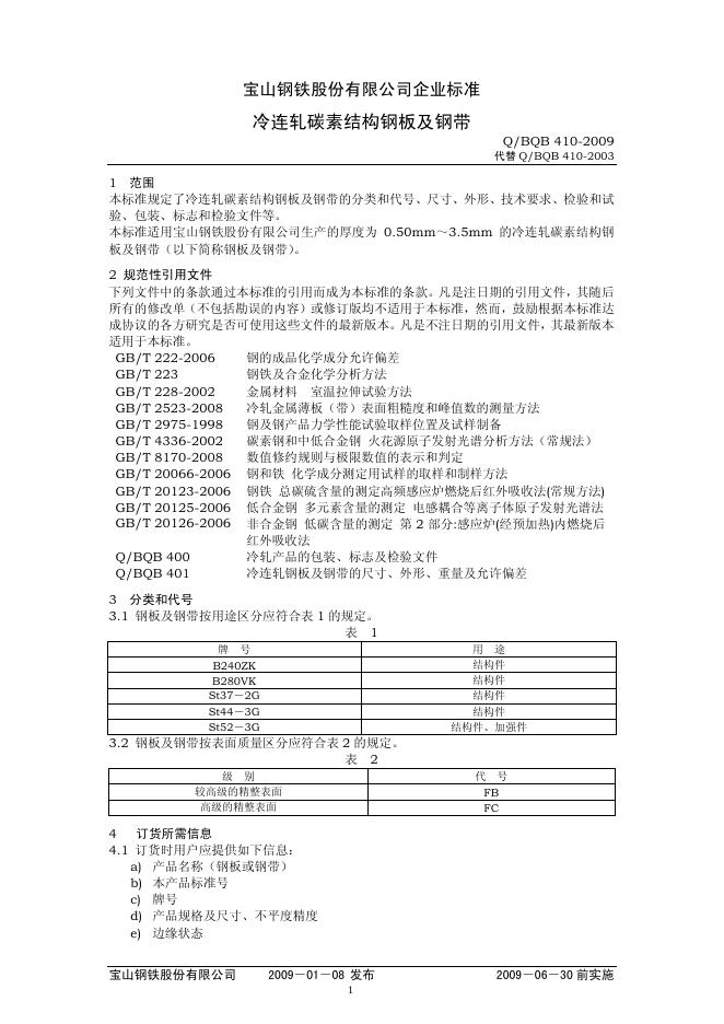 Q/BQB 410-2009 冷连轧碳素结构钢板及钢带