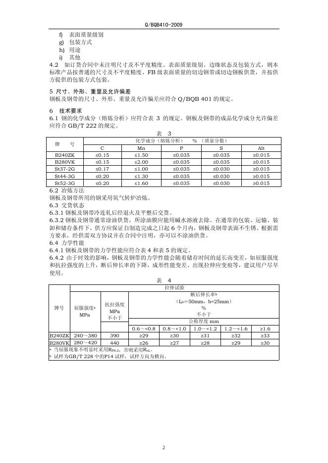 Q/BQB 410-2009 标准预览