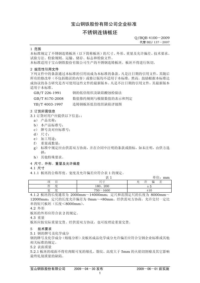 Q/BQB 4100-2009 不锈钢连铸板坯