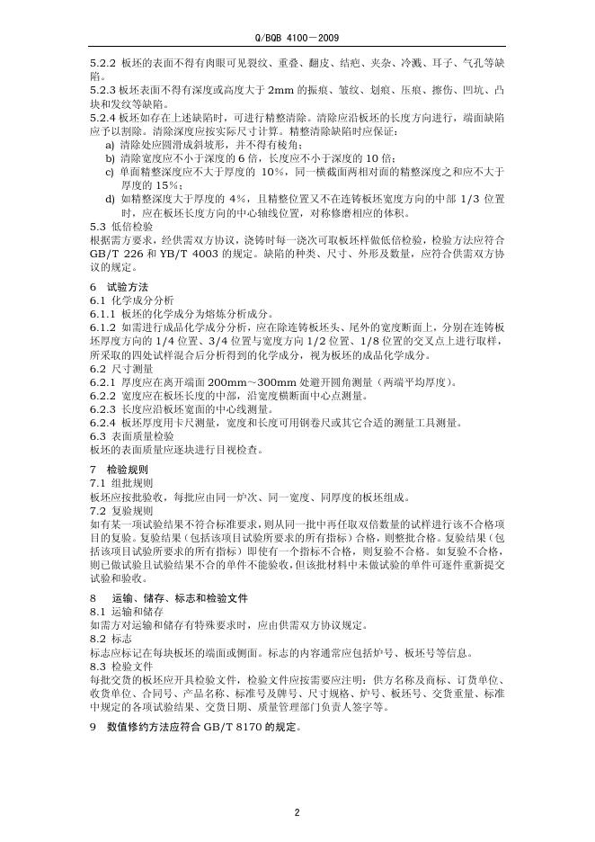 Q/BQB 4100-2009 标准预览