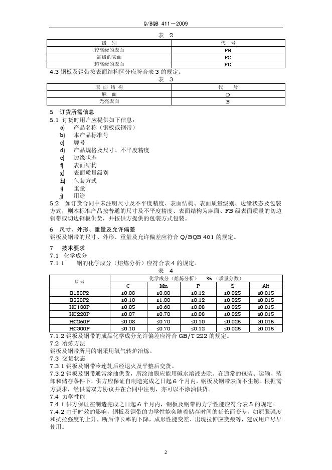 Q/BQB 411-2009 标准预览