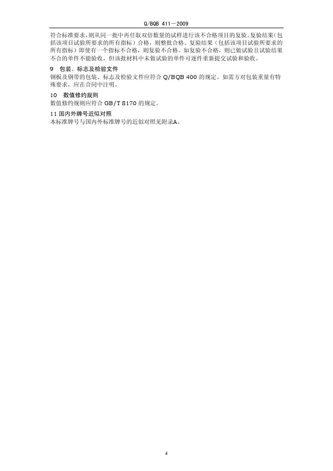 Q/BQB 411-2009 标准预览