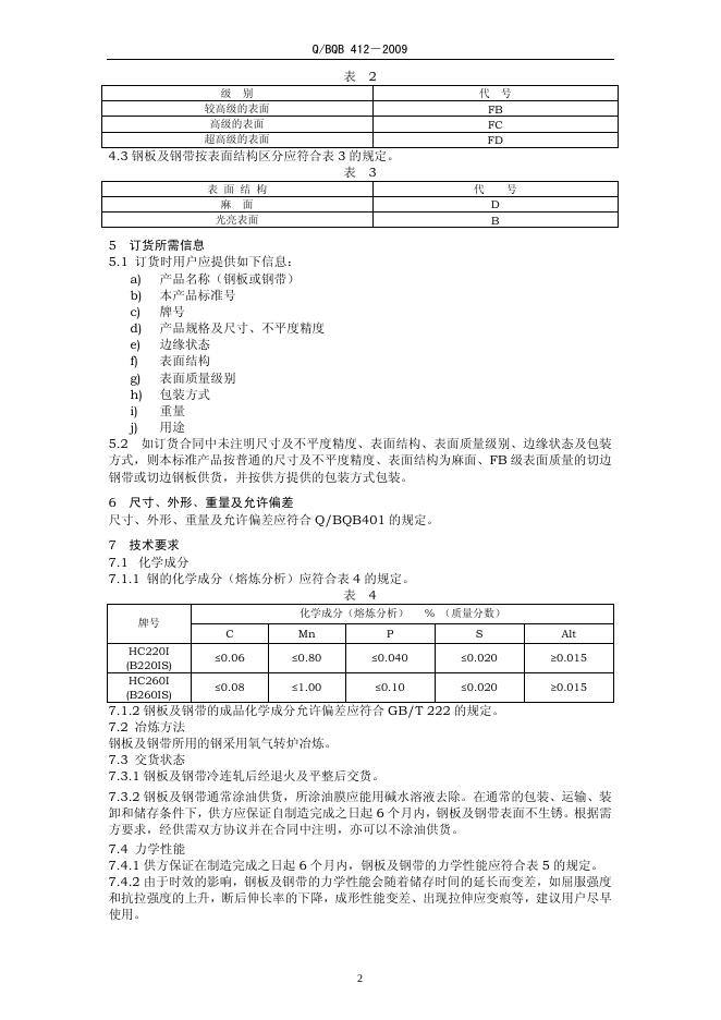Q/BQB 412-2009 标准预览