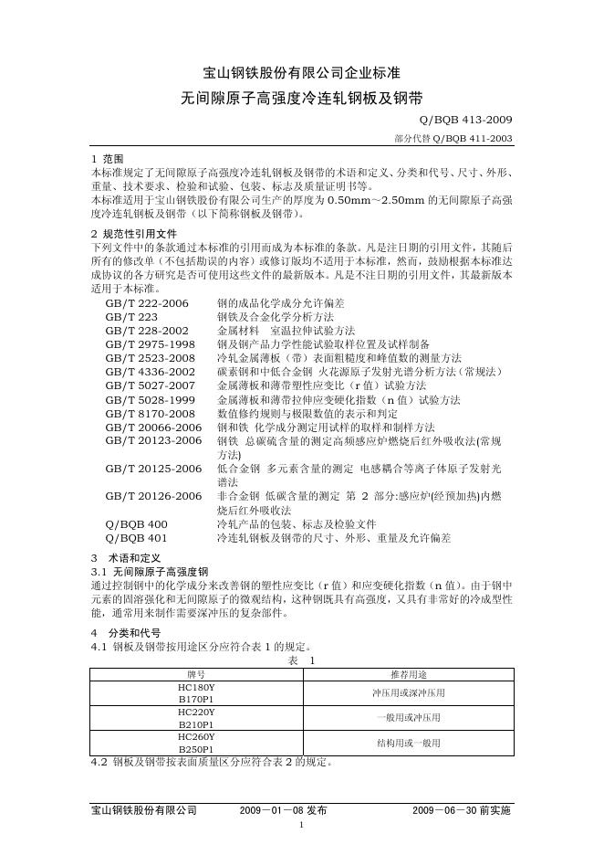 Q/BQB 413-2009 无间隙原子高强度冷连轧钢板及钢带