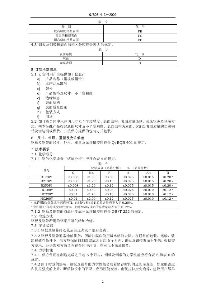 Q/BQB 413-2009 标准预览