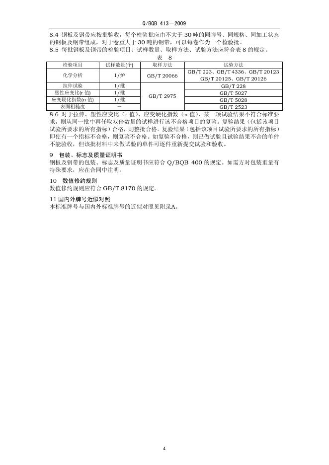 Q/BQB 413-2009 标准预览