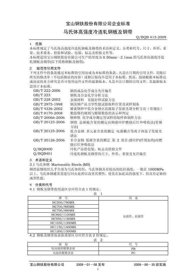 Q/BQB 415-2009 马氏体高强度冷连轧钢板及钢带