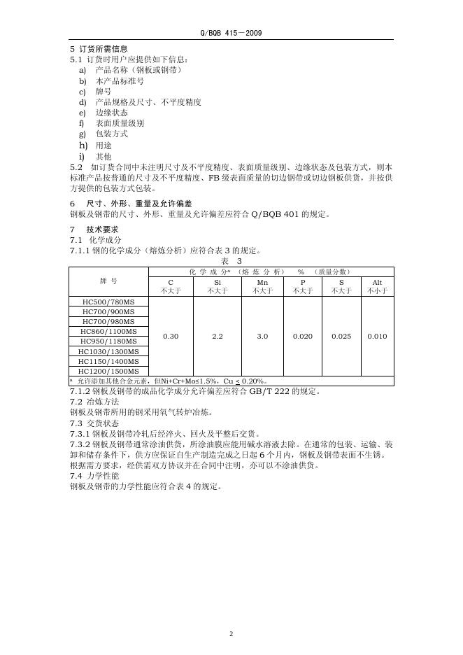 Q/BQB 415-2009 标准预览