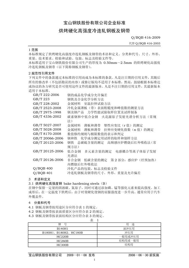 Q/BQB 416-2009 烘烤硬化高强度冷连轧钢板及钢带