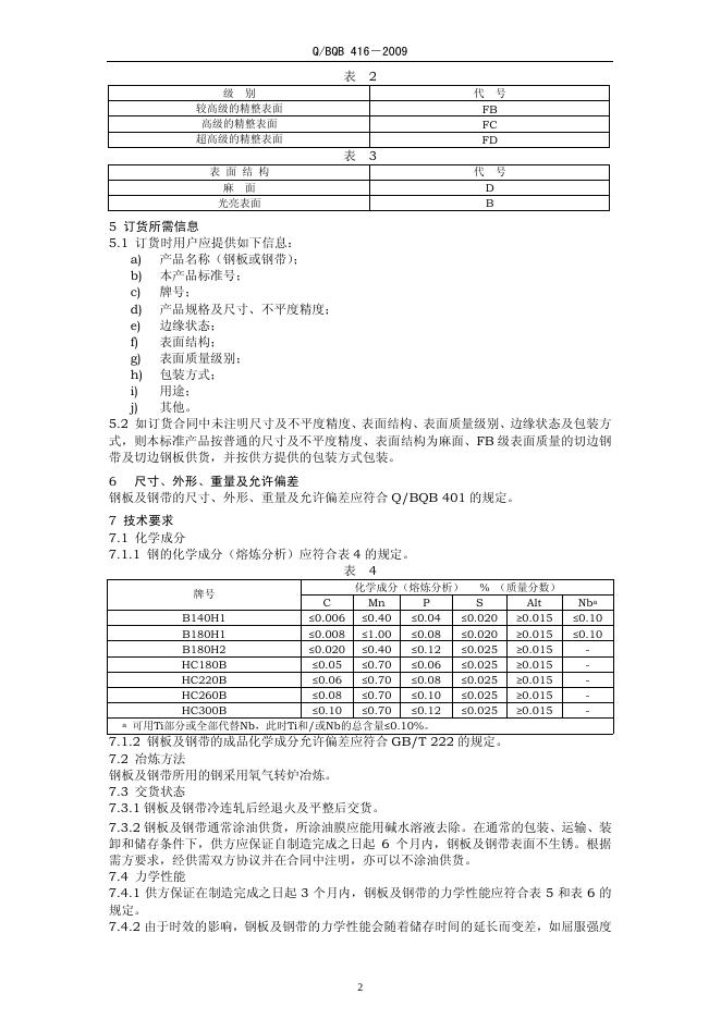 Q/BQB 416-2009 标准预览