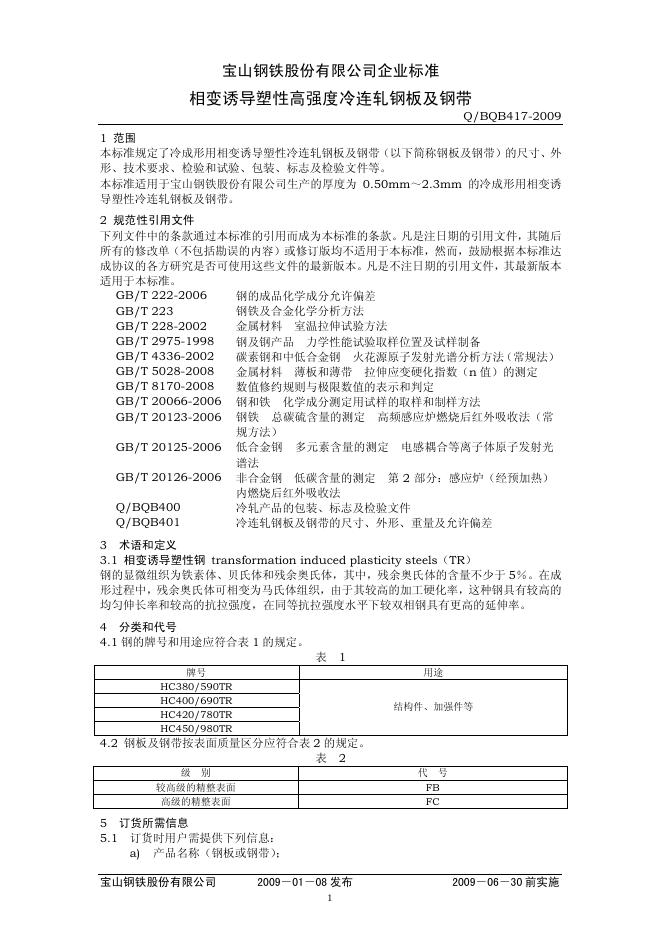 Q/BQB 417-2009 相变诱导塑性高强度冷连轧钢板及钢带