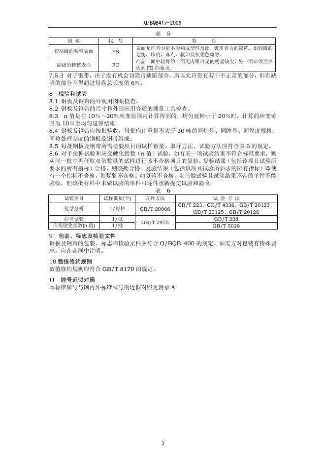 Q/BQB 417-2009 标准预览