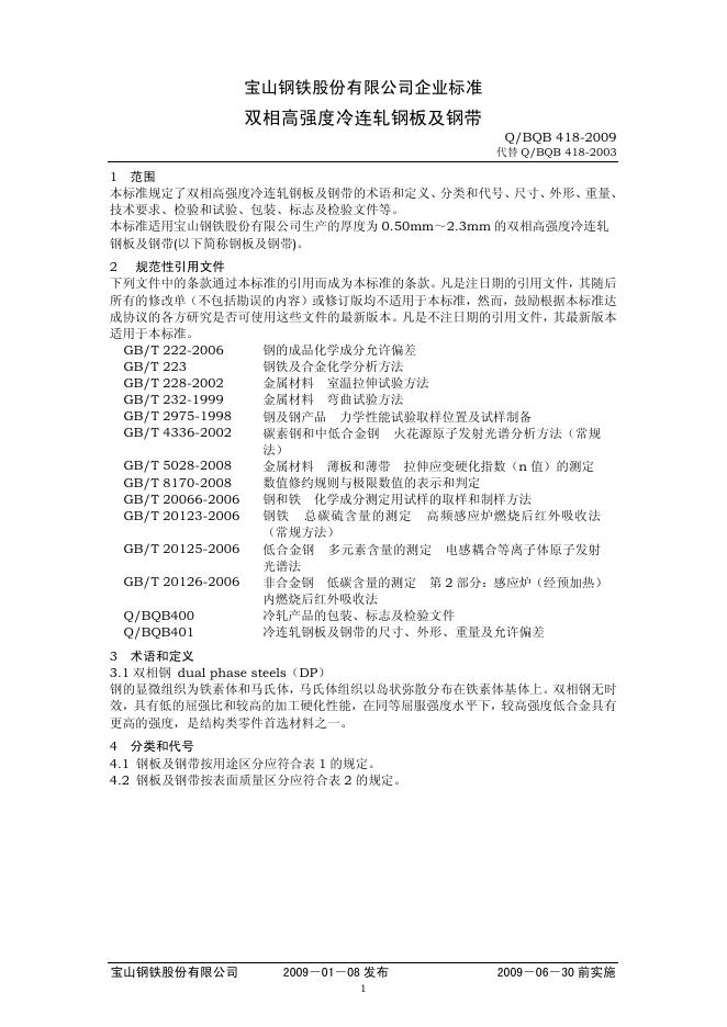 Q/BQB 418-2009 双相高强度冷连轧钢板及钢带