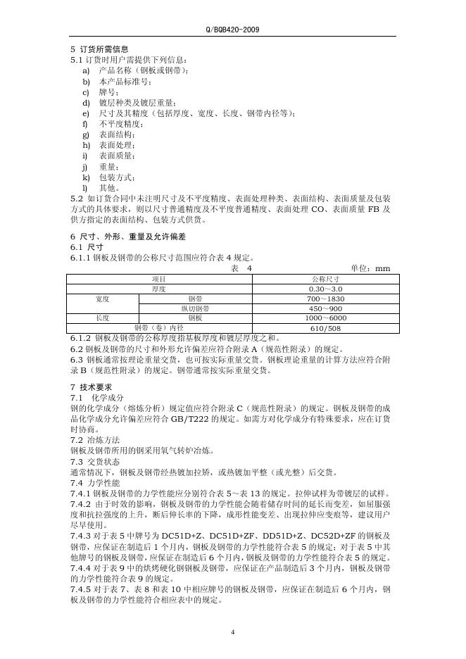 Q/BQB 420-2009 标准预览