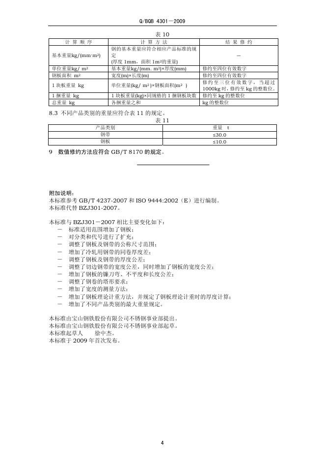 Q/BQB 4301-2009 标准预览