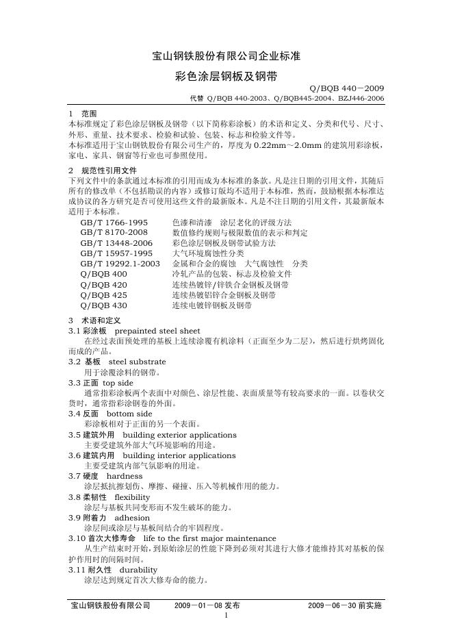 Q/BQB 440-2009 彩色涂层钢板及钢带