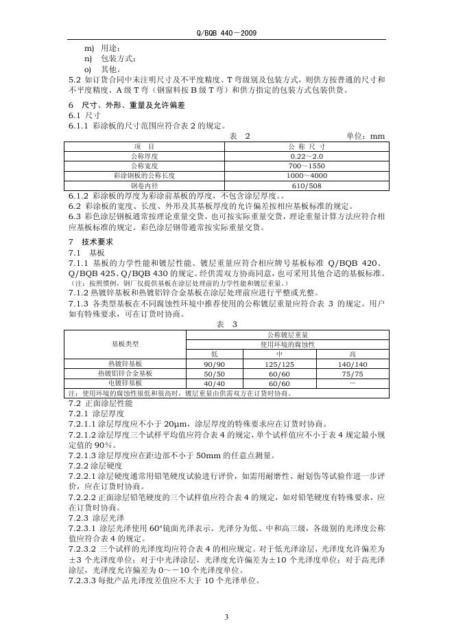 Q/BQB 440-2009 标准预览