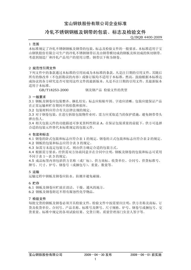 Q/BQB 4400-2009 冷轧不锈钢钢板及钢带的包装、标志及检验文件