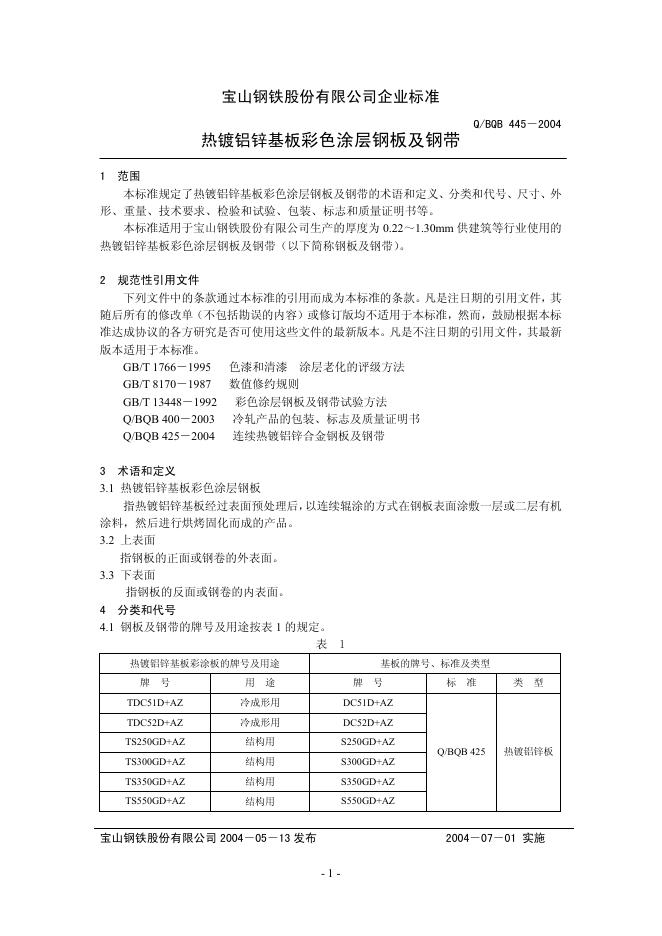Q/BQB 445-2004 热镀铝锌基板彩色涂层钢板及钢带