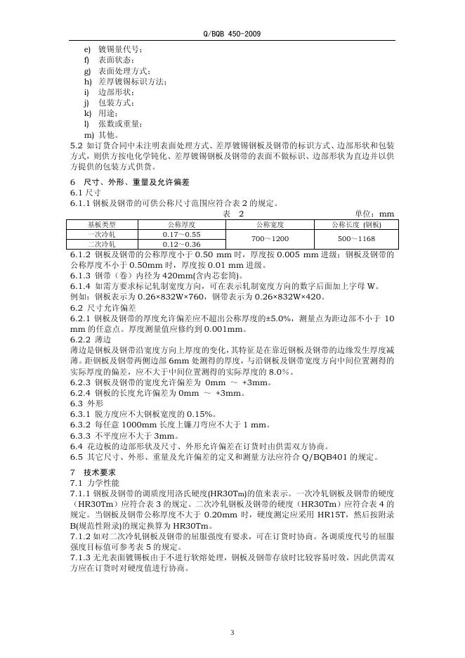 Q/BQB 450-2009 标准预览