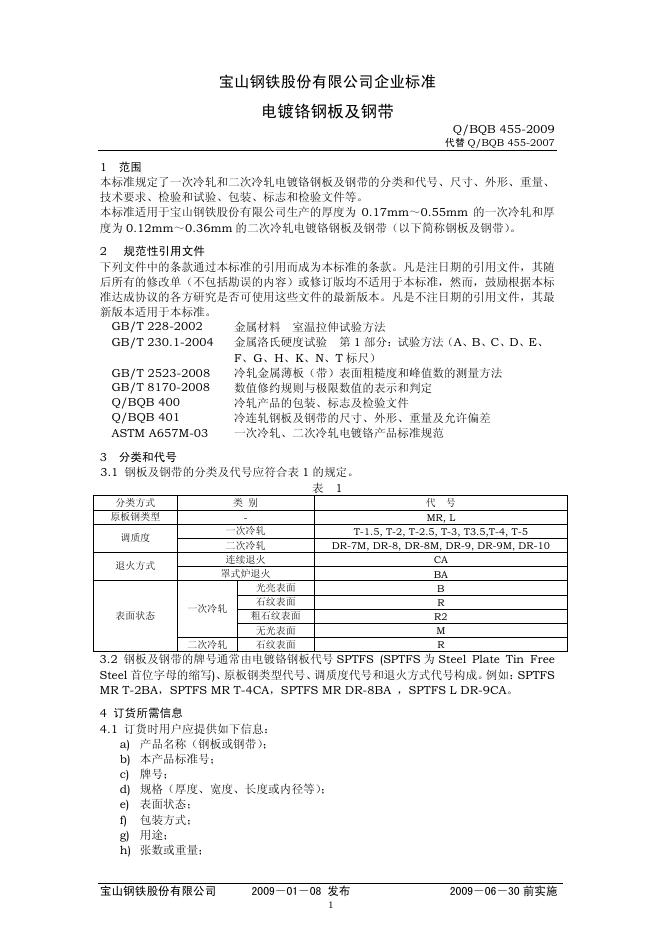 Q/BQB 455-2009 电镀铬钢板及钢带