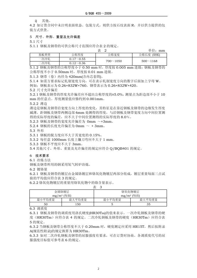 Q/BQB 455-2009 标准预览