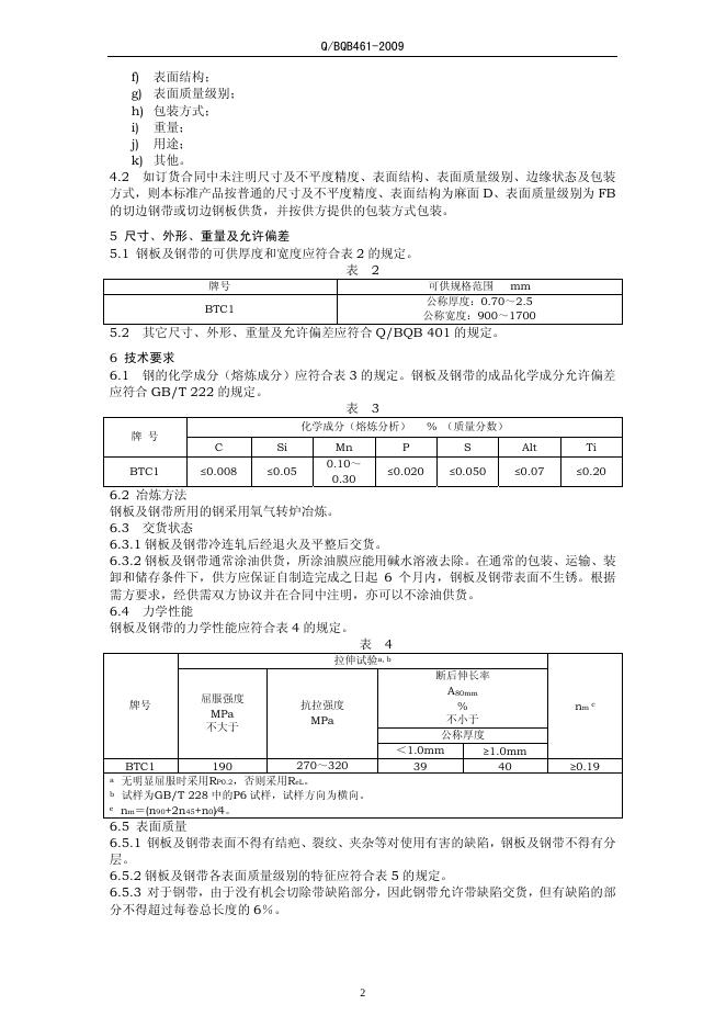 Q/BQB 461-2009 标准预览