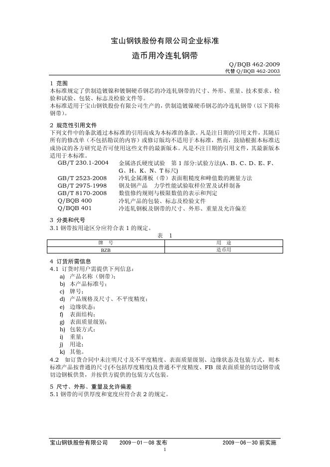 Q/BQB 462-2009 造币用冷连轧钢带