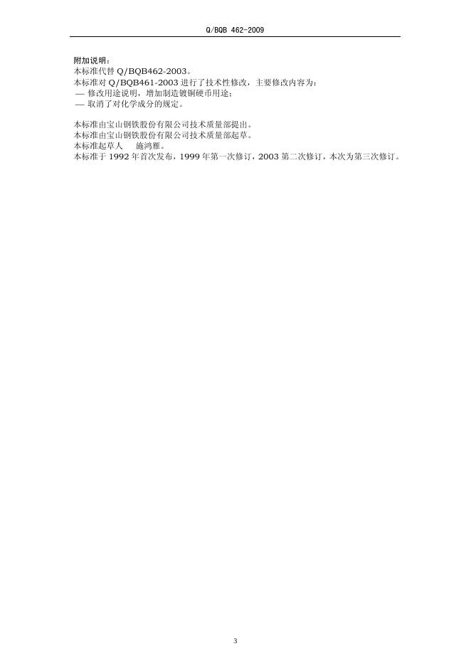 Q/BQB 462-2009 标准预览