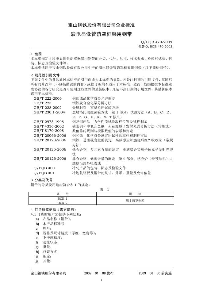 Q/BQB 470-2009 彩电显像管荫罩框架用钢带
