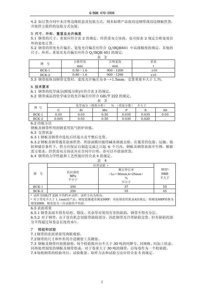 Q/BQB 470-2009 标准预览