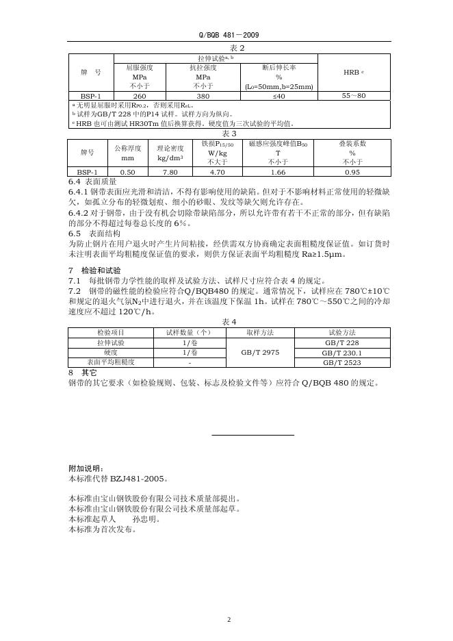 Q/BQB 481-2009 标准预览