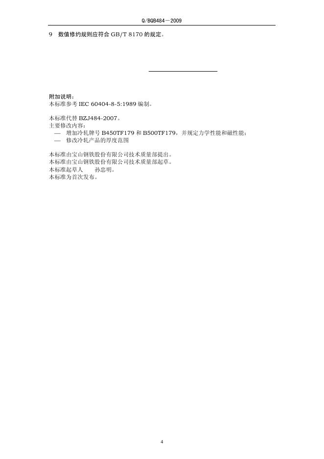 Q/BQB 484-2009 标准预览