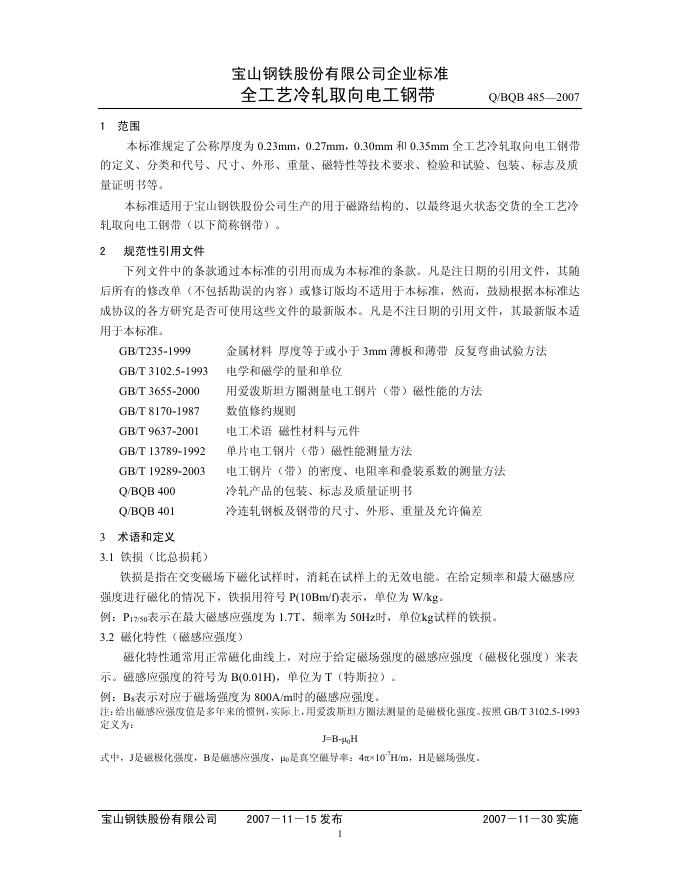 Q/BQB 485-2007 全工艺冷轧取向电工钢带