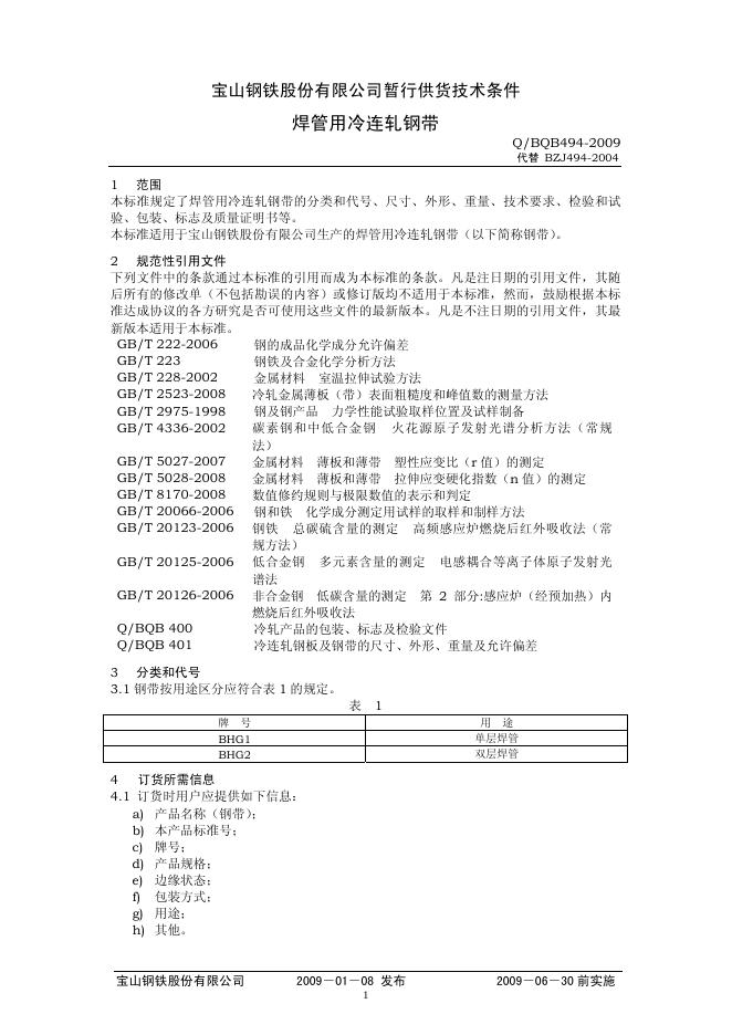 Q/BQB 494-2009 焊管用冷连轧钢带
