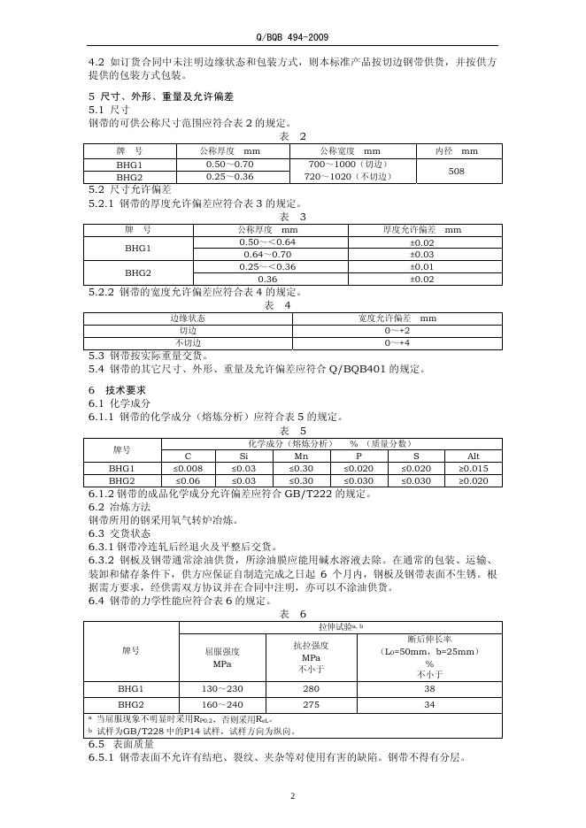 Q/BQB 494-2009 标准预览