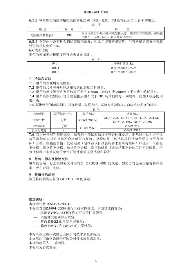 Q/BQB 494-2009 标准预览