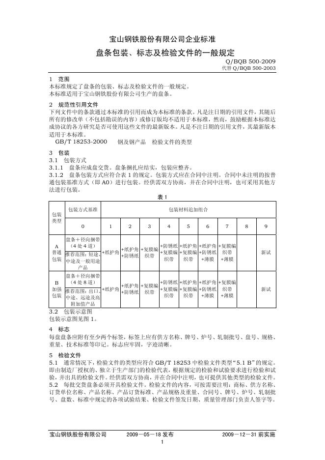 Q/BQB 500-2009 盘条包装、标志及检验文件的一般规定
