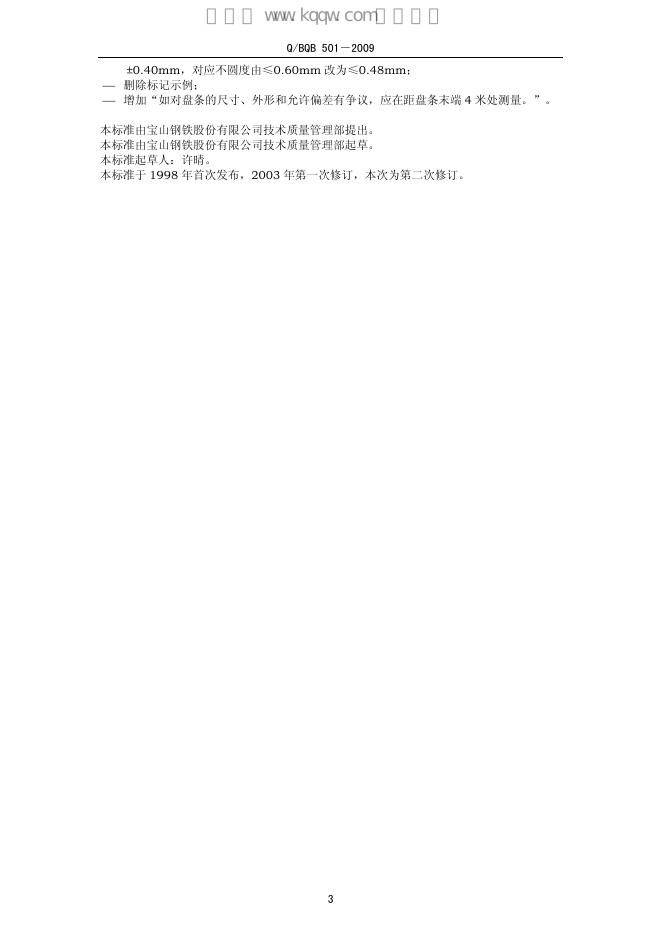 Q/BQB 501-2009 标准预览