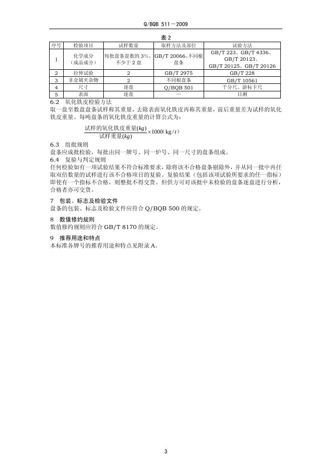Q/BQB 511-2009 标准预览