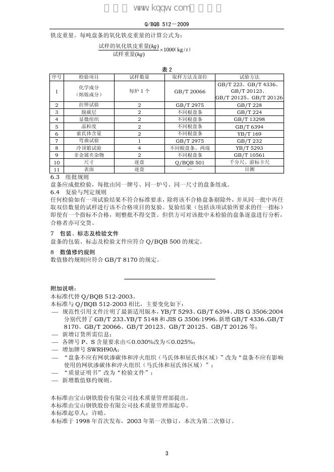 Q/BQB 512-2009 标准预览